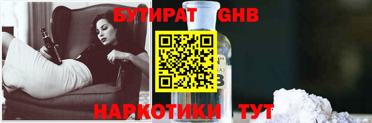 БУТИРАТ Butirat Горячий Ключ