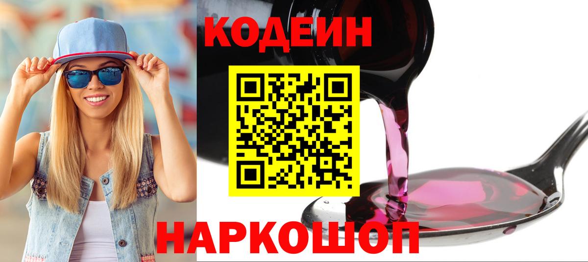 Codein Purple Drank  Codein Purple Drank  Вход с VPN  Горячий Ключ 